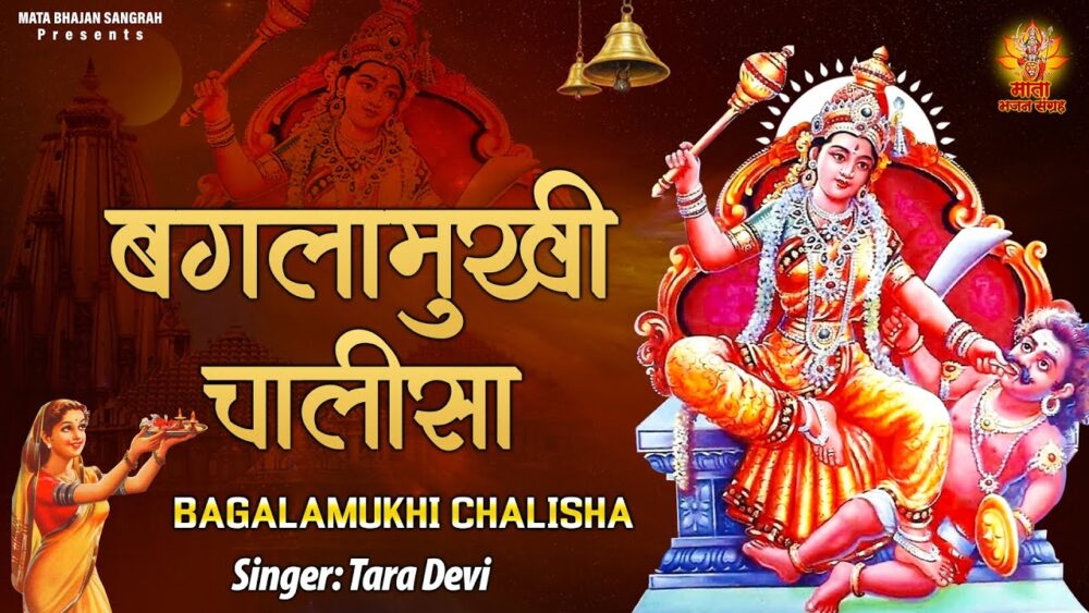 Baglamukhi-Chalisa-l-श्री-बगलामुखी-माता-चालीसा