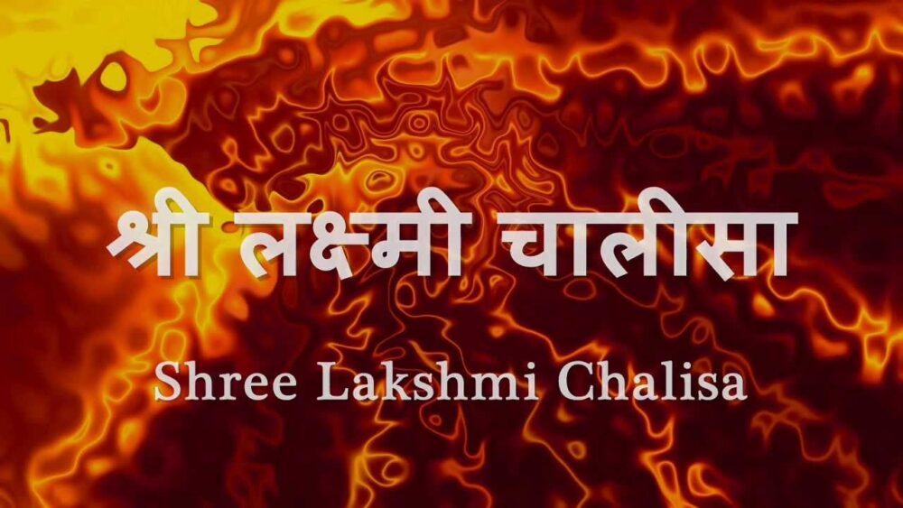 Lakshmi-Chalisa-with-Hindi-lyrics