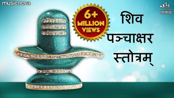 शिव पञ्चाक्षर स्तोत्र मंत्र (Shiv Panchakshar Stotram Mantra)