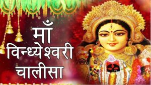 Shree-Vindheshwari-Mata-Chalisa-l-माँ-विन्धेश्वरी-चालीसा