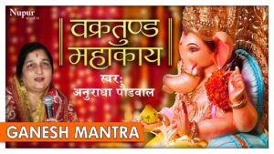 Vakratunda-Mahakaya-वक्रतुंड-महाकाय-Ganesh-Shalok-Anuradha-Paudwal