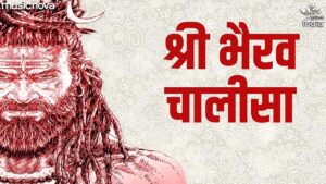 भैरव-चालीसा-Bhairav-Chalisa-Full-with-Lyrics-Kumar-Vishu-Bhairava-Song-Bhakti-Song