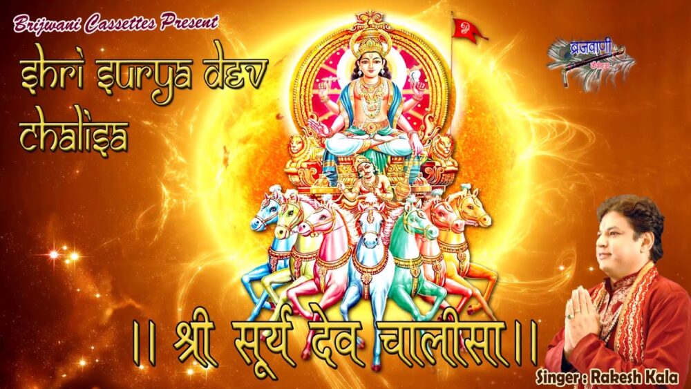 श्री-सूर्य-देव-चालीसा-Shri-Surya-Dev-Chalisa-चालीसा-संग्रह