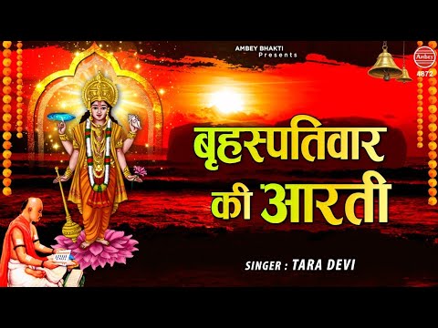 श्री बृहस्पतिवार की आरती ॐ जय बृहस्पति देवा Best Morning Aarti Tara Devi Ambey bhakti